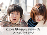 僕の彼女はサイボーグ
