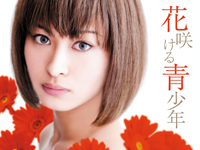 花咲ける青少年