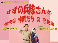 すずの兵隊さんと愉快な仲間たちの恋物語